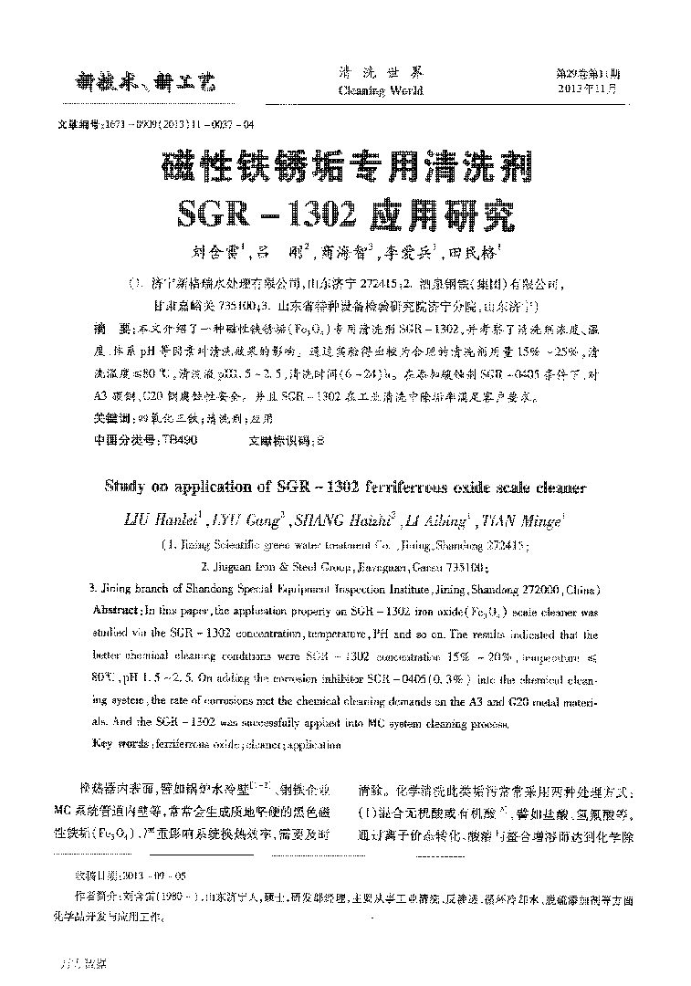 磁性鐵銹垢專用清洗劑SGR1302應(yīng)用研究_頁面_1.png