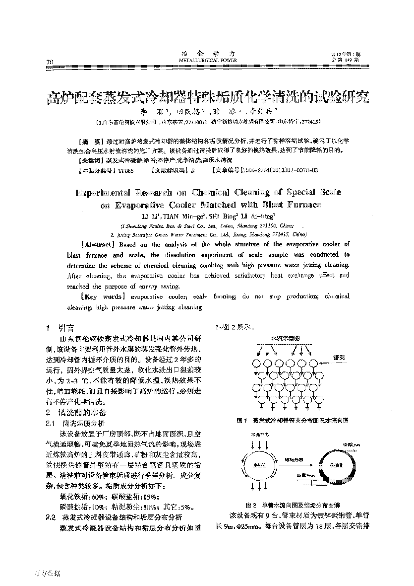 高爐配套蒸發(fā)式冷卻器特殊垢質(zhì)化學(xué)清洗的試驗(yàn)研究_頁面_1.png