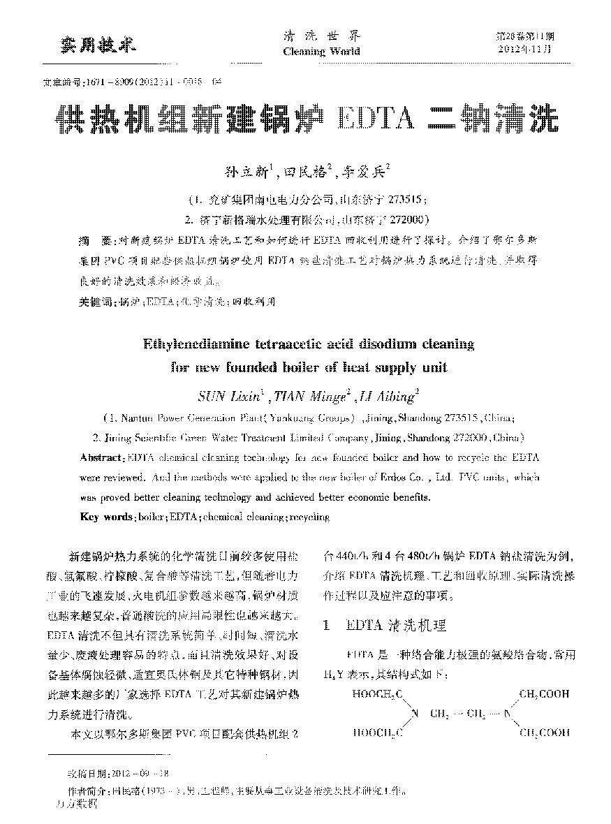 供熱機組新建鍋爐EDTA二鈉清洗_頁面_1.png