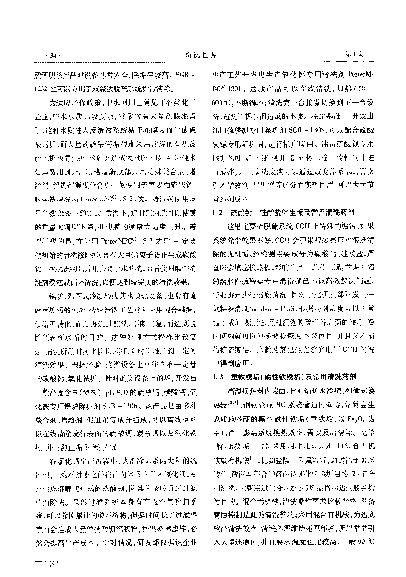 幾種難溶垢及常用清洗藥劑_頁(yè)面_2.png