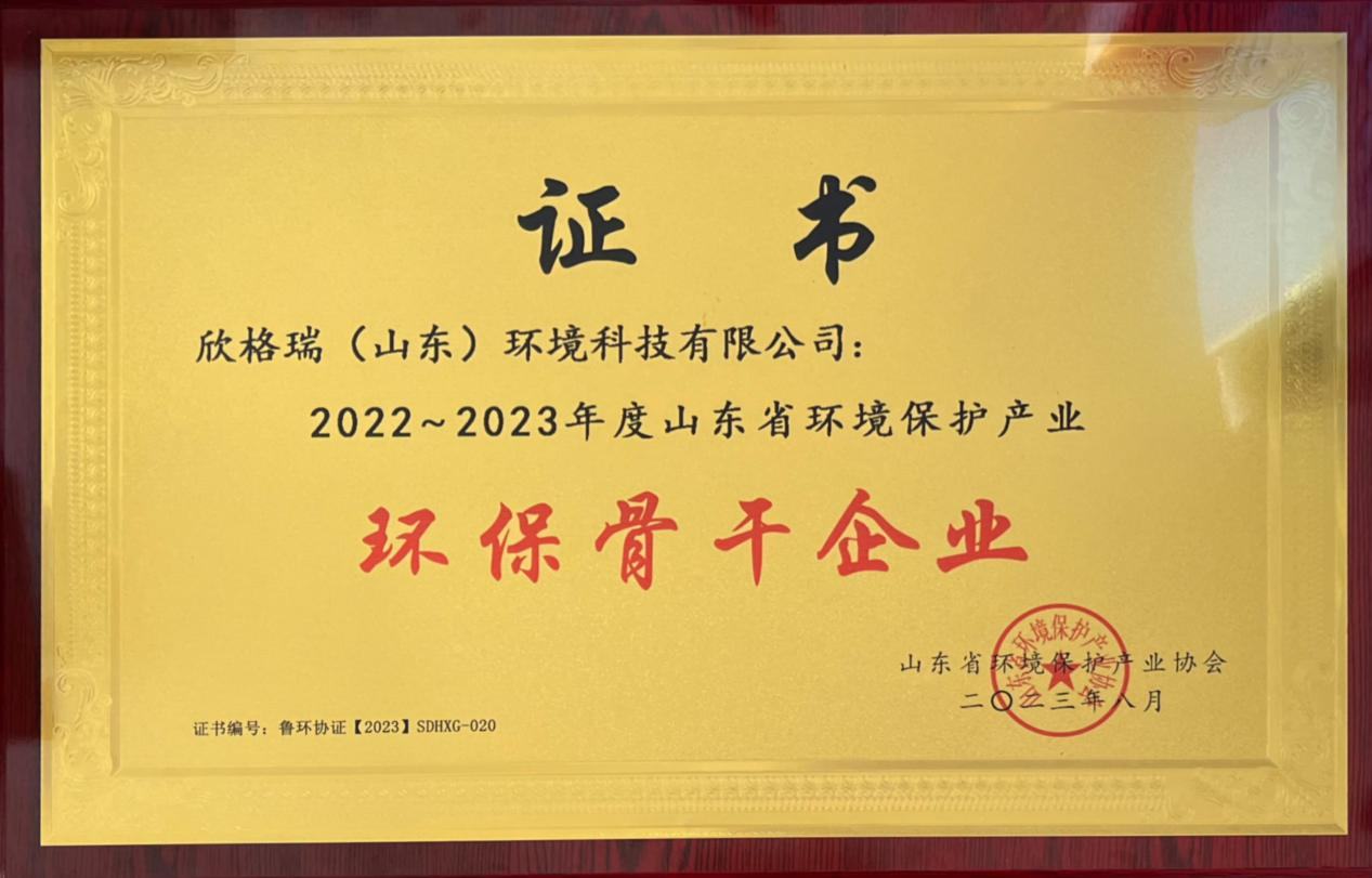 欣格瑞榮獲“2022-2023年度山東省環(huán)境保護產業(yè)環(huán)保骨干企業(yè)”稱號