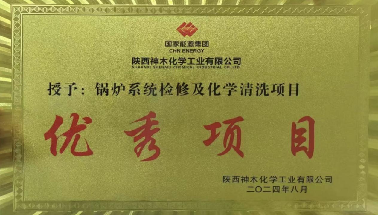 10天兩爐！“客戶價值”引領(lǐng)，欣格瑞創(chuàng)造電站鍋爐清洗新速度 ——欣格瑞公司國家能源集團神木清洗項目獲評“優(yōu)秀項目”