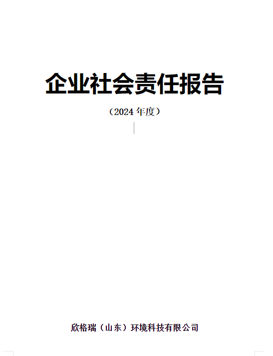 企業(yè)社會責(zé)任報告（2024年度）