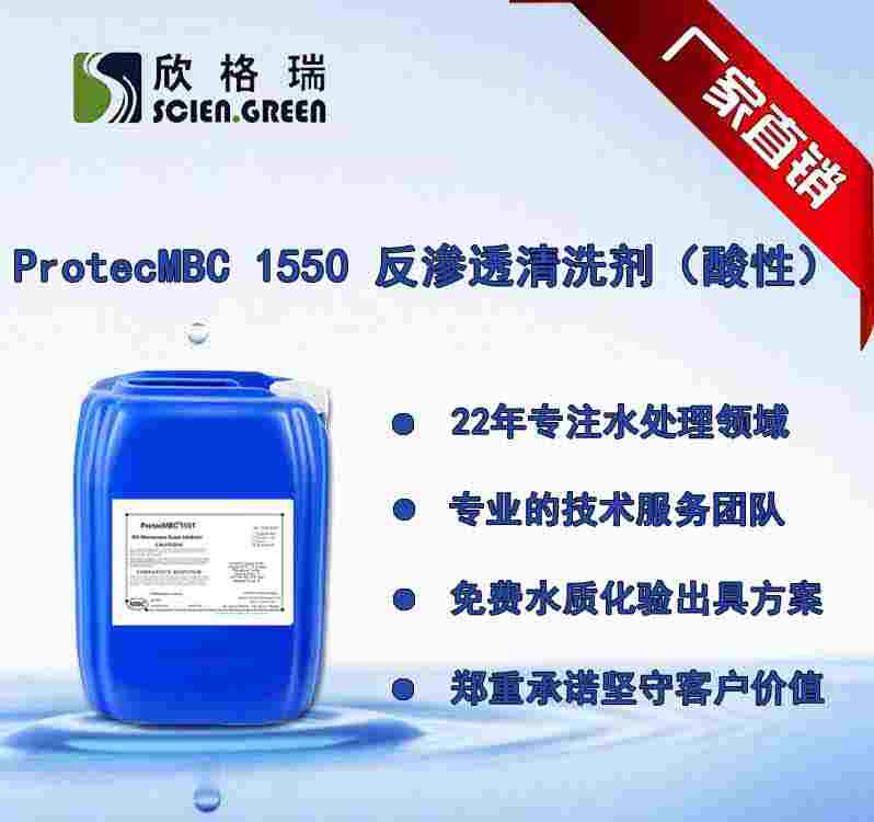 反滲透膜清洗劑（酸性）ProtecMBC 1550