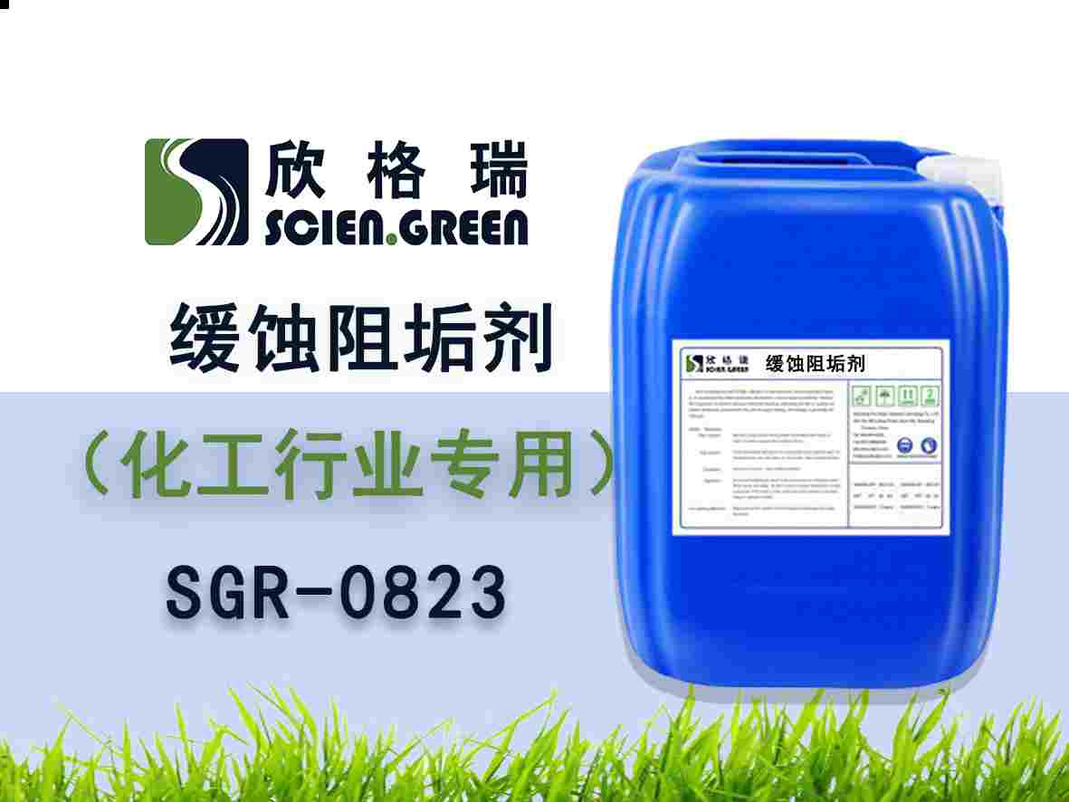 化工行業(yè)阻垢緩蝕劑 SGR0823