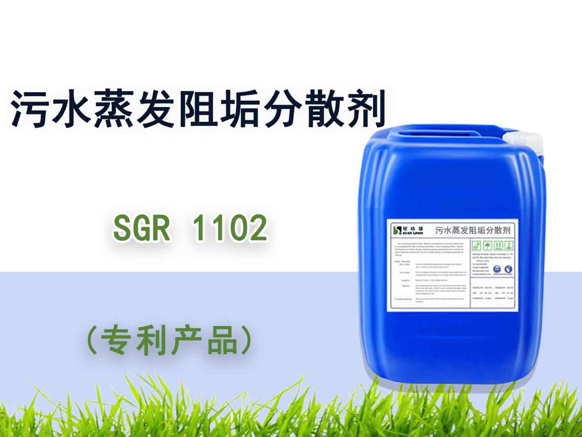 污水蒸發(fā)阻垢分散劑 SGR1102